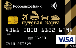Путевая кредитная карта Россельхозбанк
