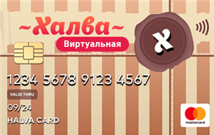 Виртуальная карта рассрочки Халва Совкомбанк